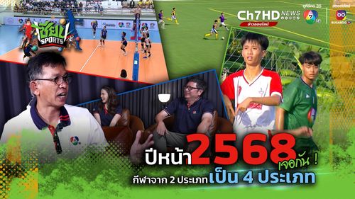 เซียนสปอร์ต : ปีหน้า2568 เจอกัน! ช่อง 7HD เตรียมจัดเพิ่มกีฬาจาก 2 ประเภทเป็น 4 ประเภท รับรองสนุกแน่