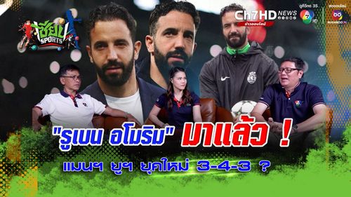 เซียนสปอร์ต : กุนซือใหม่ แมนยู รูเบน อโมริม มาแล้ว ปีศาจแดง ยุคใหม่ 3-4-3