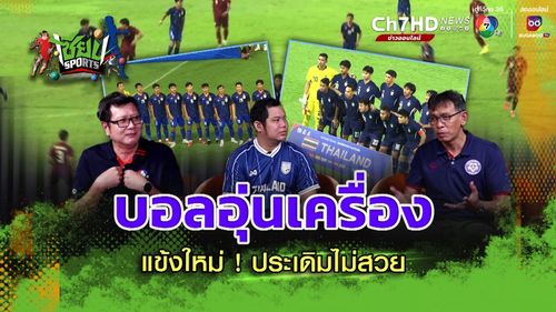 ดรามา - วิจารณ์สนั่น แข้งใหม่! ประเดิมไม่สวย ฟุตบอลอุ่นเครื่อง | เซียน SPORTS