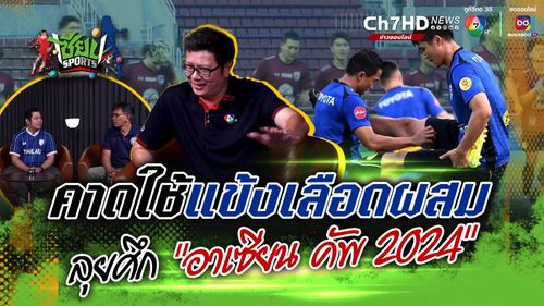 คาดใช้แข้งเลือดผสม ลุยศึก อาเซียน คัพ 2024 ไทยไหวไหม | เซียน SPORTS