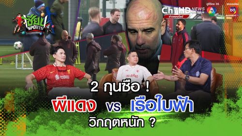 2 กุนซือ ! ผีแดง vs เรือใบสีฟ้า วิกฤตหนัก ? | เซียน SPORTS