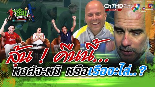 ลุ้น ! คืนนี้...หงส์จะหนี หรือเรือจะไล่ ลิเวอร์พูล เปิดบ้านพบ แมนเชสเตอร์ ซิตี | เซียน SPORTS