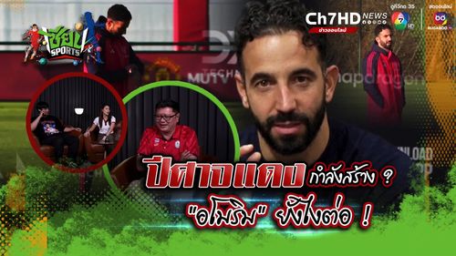 ปีศาจแดงกำลังสร้าง ? อโมริม ยังไงต่อ ? | เซียน SPORTS