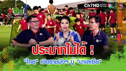 ประมาทไม่ได้! ทีมชาติไทย เปิดราชมังฯ บู๊ มาเลเซีย ศึกฟุตบอลอาเซียน คัพ 2024 | เซียน SPORTS