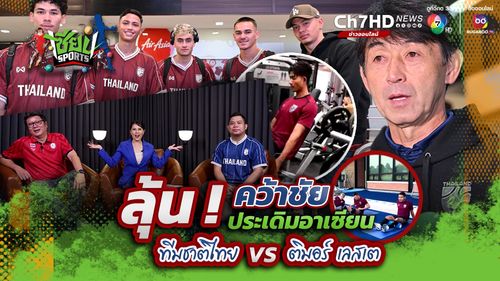ลุ้น! คว้าชัยประเดิมศึกอาเซียน ทีมชาติไทย พบ ติมอร์ เลสเต | เซียน SPORTS