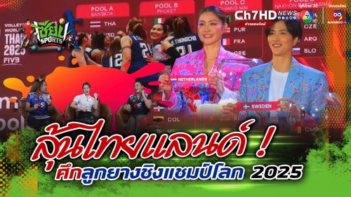ลุ้นไทยแลนด์ ! ศึกลูกยางชิงแชมป์โลก 2025 | เซียน SPORTS