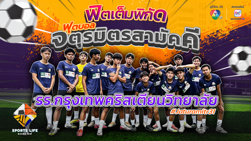 SPORTS LIFE | ฟิตเต็มพิกัดฟุตบอลจตุรมิตรสามัคคี รร.กรุงเทพคริสเตียนวิทยาลัย | 14 ต.ค.68