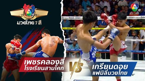 มวยไทย7สี 19 ต.ค.68 เพชรคลองสี่ โรงเรียนสามโคก vs เกรียนดอย แฟมิลี่มวยไทย