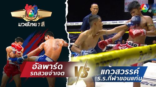 มวยไทย7สี 19 ต.ค.68 อัลพาร์ด รถสวยจ่าเจต vs แก้วสวรรค์ ร.ร.กีฬาขอนแก่น