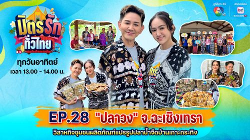 มิตรรัก ทั่วไทย EP.28 | ปลาวง จ.ฉะเชิงเทรา วิสาหกิจชุมชนผลิตภัณฑ์แปรรูปปลาน้ำจืดบ้านเกาะกระทิง | 12 ต.ค.68