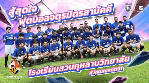 SPORTS LIFE | สู้สุดใจ ฟุตบอลจตุรมิตรสามัคคี โรงเรียนสวนกุหลาบวิทยาลัย #Jaturamitr31 | 28 ต.ค.68