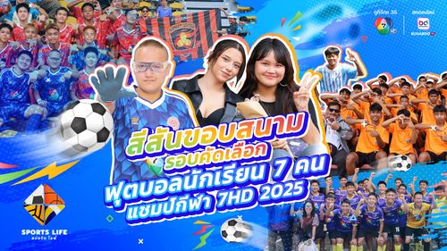 SPORTS LIFE | สีสันขอบสนาม รอบคัดเลือก ฟุตบอลนักเรียน 7 คน แชมป์กีฬา 7HD 2025 | 21 ต.ค.68