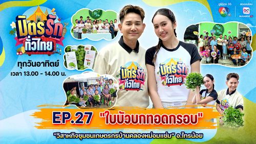 มิตรรัก ทั่วไทย EP.27 | "ใบบัวบกทอดกรอบ" วิสาหกิจชุมชนเกษตรกรบ้านคลองหม่อมแช่ม อ.ไทรน้อย | 5 ต.ค.68