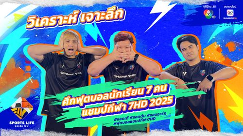 SPORTS LIFE | วิเคราะห์ เจาะลึก ศึกฟุตบอลนักเรียน 7 คน แชมป์กีฬา 7HD 2025 | 7 ต.ค.68
