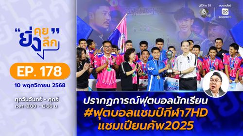 ยิ่งคุย ยิ่งลึก EP.178 ปรากฏการณ์ฟุตบอลนักเรียน ฟุตบอลแชมป์กีฬา 7HD แชมเปียนคัพ 2025