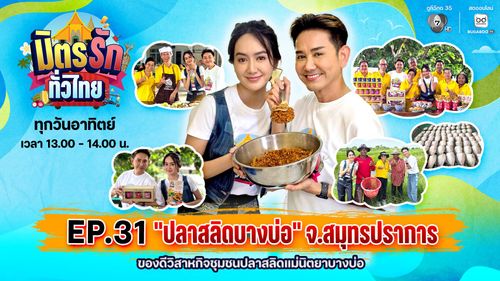 มิตรรัก ทั่วไทย EP.31 | "ปลาสลิดบางบ่อ" จ.สมุทรปราการ ของดีวิสาหกิจชุมชนปลาสลิดแม่นิตยาบางบ่อ | 2 พ.ย.68
