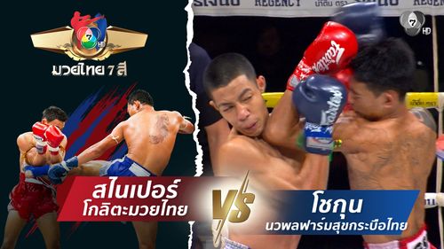 มวยไทย7สี 2 พ.ย.68 สไนเปอร์ โกลิตะมวยไทย vs โชกุน นวพลฟาร์มสุขกระบือไทย