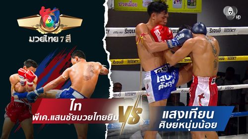 มวยไทย7สี 2 พ.ย.68 ไท พีเค.แสนชัยมวยไทยยิม vs แสงเทียน ศิษย์หนุ่มน้อย