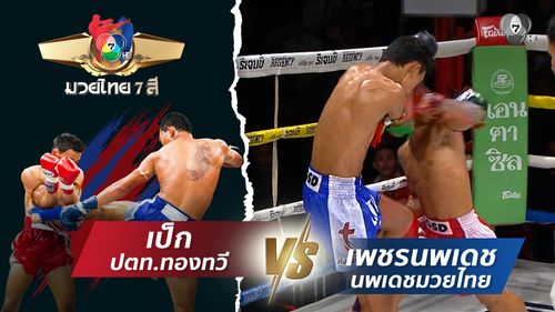 มวยไทย7สี 2 พ.ย.68 เป็ก ปตท.ทองทวี vs เพชรนพเดช นพเดชมวยไทย