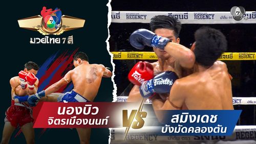 มวยไทย7สี 2 พ.ย.68 น้องบิว จิตรเมืองนนท์ vs สมิงเดช บังมัดคลองตัน
