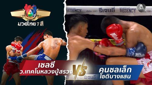 มวยไทย7สี 2 พ.ย.68 เชลซี ว.เทคโนหลวงปู่สรวง vs คนชลเล็ก โชติบางแสน