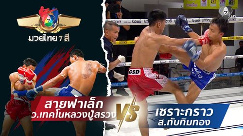 มวยไทย7สี 2 พ.ย.68 สายฟ้าเล็ก ว.เทคโนหลวงปู่สรวง vs เซราะกราว ส.ทับทิมทอง