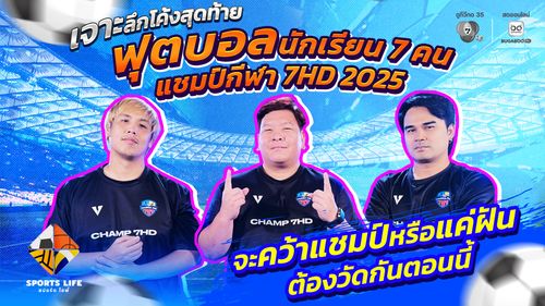 SPORTS LIFE | เจาะลึกโค้งสุดท้าย ฟุตบอลนักเรียน 7 คน แชมป์กีฬา 7HD 2025 จะคว้าแชมป์หรือแค่ฝัน ต้องวัดกันตอนนี้ | 4 พ.ย.68