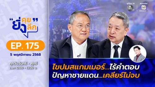 ยิ่งคุย ยิ่งลึก EP.175 ไขปมสแกมเมอร์…ไร้คำตอบ ปัญหาชายแดน…เคลียร์ไม่จบ