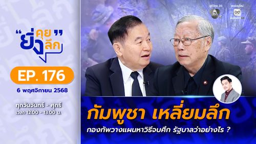 ยิ่งคุย ยิ่งลึก EP.176 "กัมพูชา" เหลี่ยมลึก กองทัพวางแผนหาวิธีจบศึก รัฐบาลว่าอย่างไร ?
