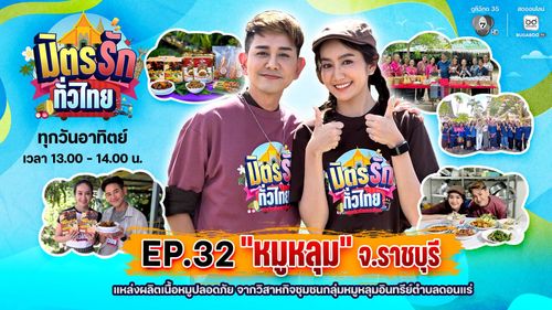 มิตรรัก ทั่วไทย EP.32 | หมูหลุม จ.ราชบุรี แหล่งผลิตเนื้อหมูปลอดภัย จากวิสาหกิจชุมชนกลุ่มหมูหลุมอินทรีย์ตำบลดอนแร่ | 9 พ.ย.68