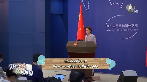 นักท่องเที่ยว เฮ ! จีนขยาย ฟรีวีซา ถึงสิ้นปี 2569