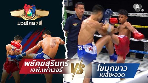 มวยไทย7สี 9 พ.ย.68 พยัคฆ์สุรินทร์ เจพี.เพาเวอร์ vs ไข่มุกขาว เบสชะอวด