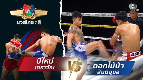 มวยไทย7สี 9 พ.ย.68 ปีใหม่ เอราวัณ vs ดอกไม้ป่า สันติอุบล