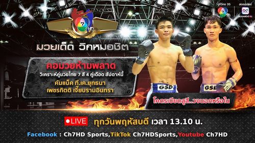มวยไทย 7 สี วิเคราะห์คู่เอก 24 เม.ย.68 คัมแบ็ค vs เพชรกิตติ