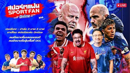 เกมส์เอง, ปาล์ม3บาท5บาท บุกรายการ คุยเรื่องแชมป์ของ ลิเวอร์พูล, เชลซี จะไป UCL | สปอร์ตแฟน Online