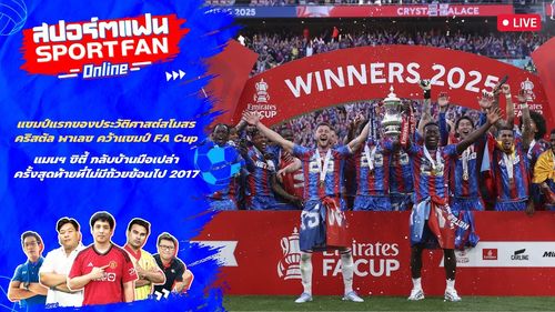 พูดคุยหลังเกม คริสตัล พาเลซ ผงาดคว้าแชมป์ เอฟเอคัพ เฉือนชนะ แมนซิตี้ 1-0 | สปอร์ตแฟน Online