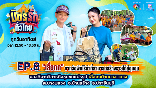 มิตรรัก ทั่วไทย EP.8 | "เสื่อกก" จากวัชพืชไร้ค่าที่สามารถสร้างรายได้สู่ชุมชน | 25 พ.ค.68