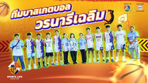 SPORTS LIFE | ทีมบาสเกตบอล วรนารีเฉลิม | 27 พ.ค.68 