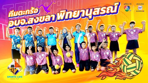 SPORTS LIFE | ทีมตะกร้อ อบจ.สงขลาพิทยานุสรณ์ | 20 พ.ค.68 
