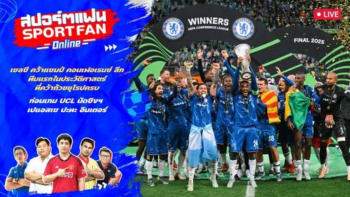 เชลซี คว้าแชมป์ คอนเฟอเรนซ์ ลีก / พรีวิว นัดชิง UCL / อัปเดตตลาดซื้อ-ขาย | สปอร์ตแฟน Online