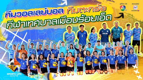SPORTS LIFE | ทีมวอลเลย์บอล ทีมตะกร้อ กีฬาเทศบาลเมืองร้อยเอ็ด | 6 พ.ค.68 