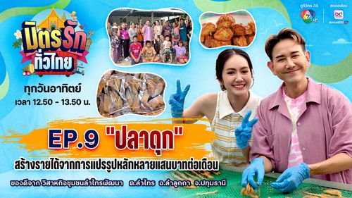 มิตรรัก ทั่วไทย EP.9 | "ปลาดุก" สร้างรายได้จากการแปรรูป หลักหลายแสนบาทต่อเดือน | 1 มิ.ย.68
