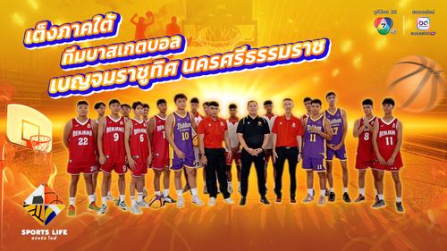 SPORTS LIFE | เต็งภาคใต้ ทีมบาสเกตบอล เบญจมราชูทิศ นครศรีธรรมราช | 10 มิ.ย.68 