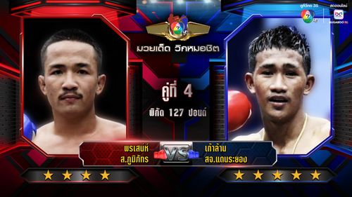 มวยไทย 7 สี วิเคราะห์คู่เอก 12 มิ.ย.68 พรเสน่ห์ vs เก้าล้าน