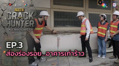 THE CRACK HUNTER หน่วยล่ารอยร้าว EP.3 ส่องร่องรอย…อาคารเก่าร้าว