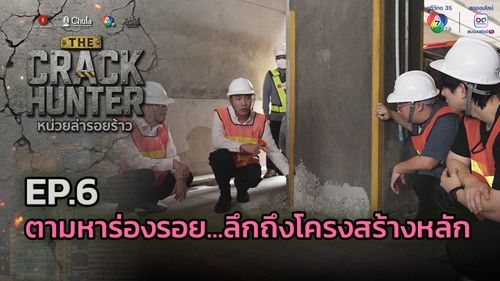 THE CRACK HUNTER หน่วยล่ารอยร้าว EP.6 ตามหาร่องรอย...ลึกถึงโครงสร้างหลัก