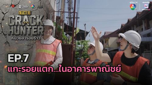 THE CRACK HUNTER หน่วยล่ารอยร้าว EP.7 แกะรอยแตก…ในอาคารพาณิชย์