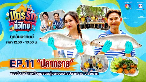 มิตรรัก ทั่วไทย EP.11 | "ปลากราย" ของดีจากวิสาหกิจชุมชนกลุ่มเกษตรกรปลากราย จ.ชัยนาท | 15 มิ.ย.68