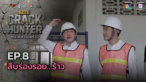 THE CRACK HUNTER หน่วยล่ารอยร้าว EP.8 สืบร่องรอย…ร้าว