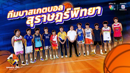 SPORTS LIFE | ทีมบาสเกตบอล สุราษฎร์พิทยา | 17 มิ.ย.68 